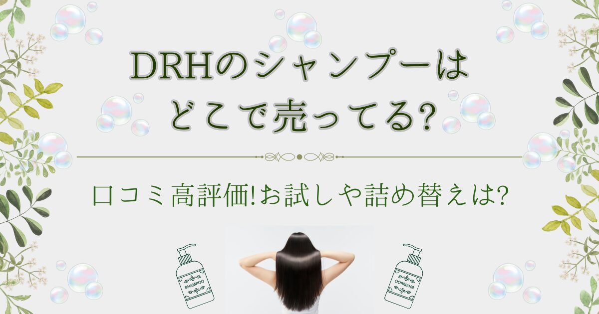 DRH シャンプー　どこで売ってる