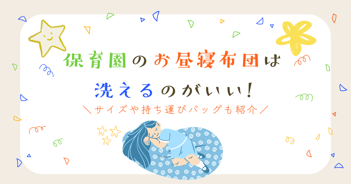 保育園のお昼寝布団は洗えるのがいい
