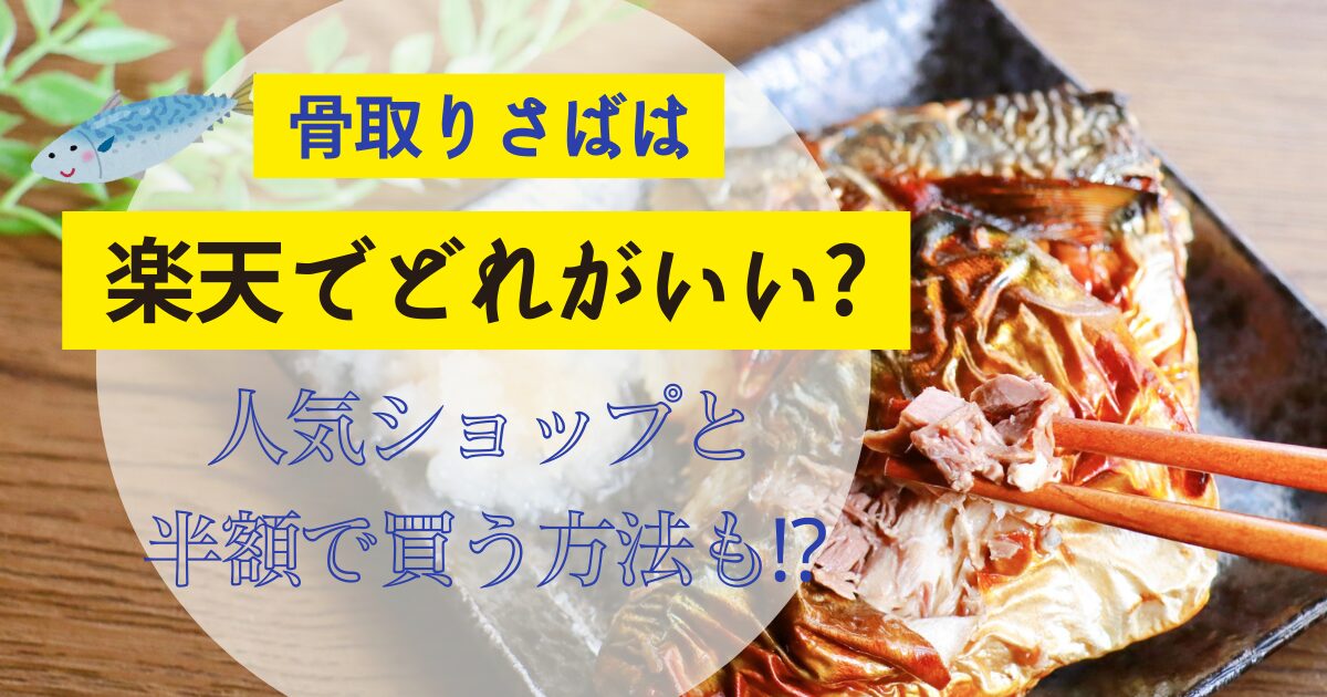 骨取りさばは楽天でどれがいい?