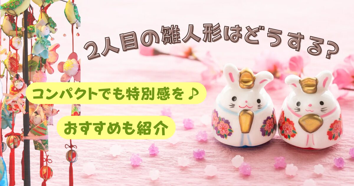 2人目の雛人形はどうする?