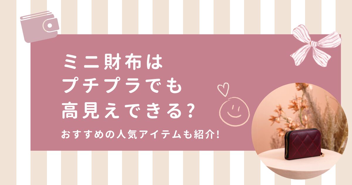 ミニ財布はプチプラでも高見え？