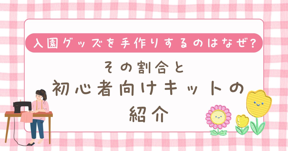 入園グッズを手作りするのはなぜ?