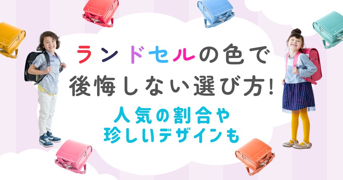 ランドセルの色で後悔しない選び方!