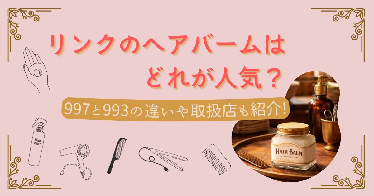 リンクのヘアバームはどれが人気？のアイキャッチ