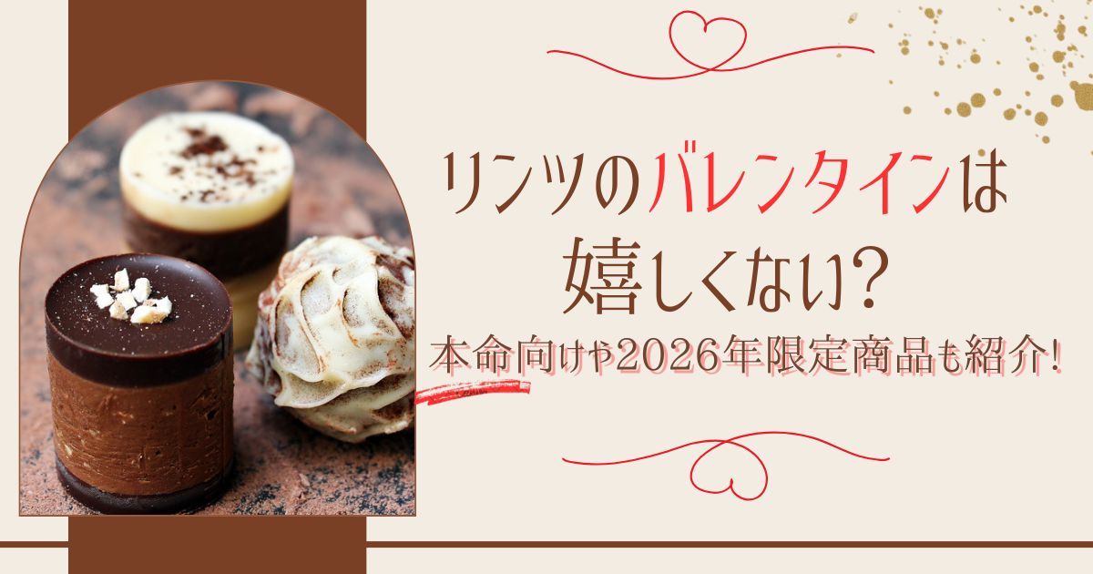 リンツ　バレンタイン　嬉しくない