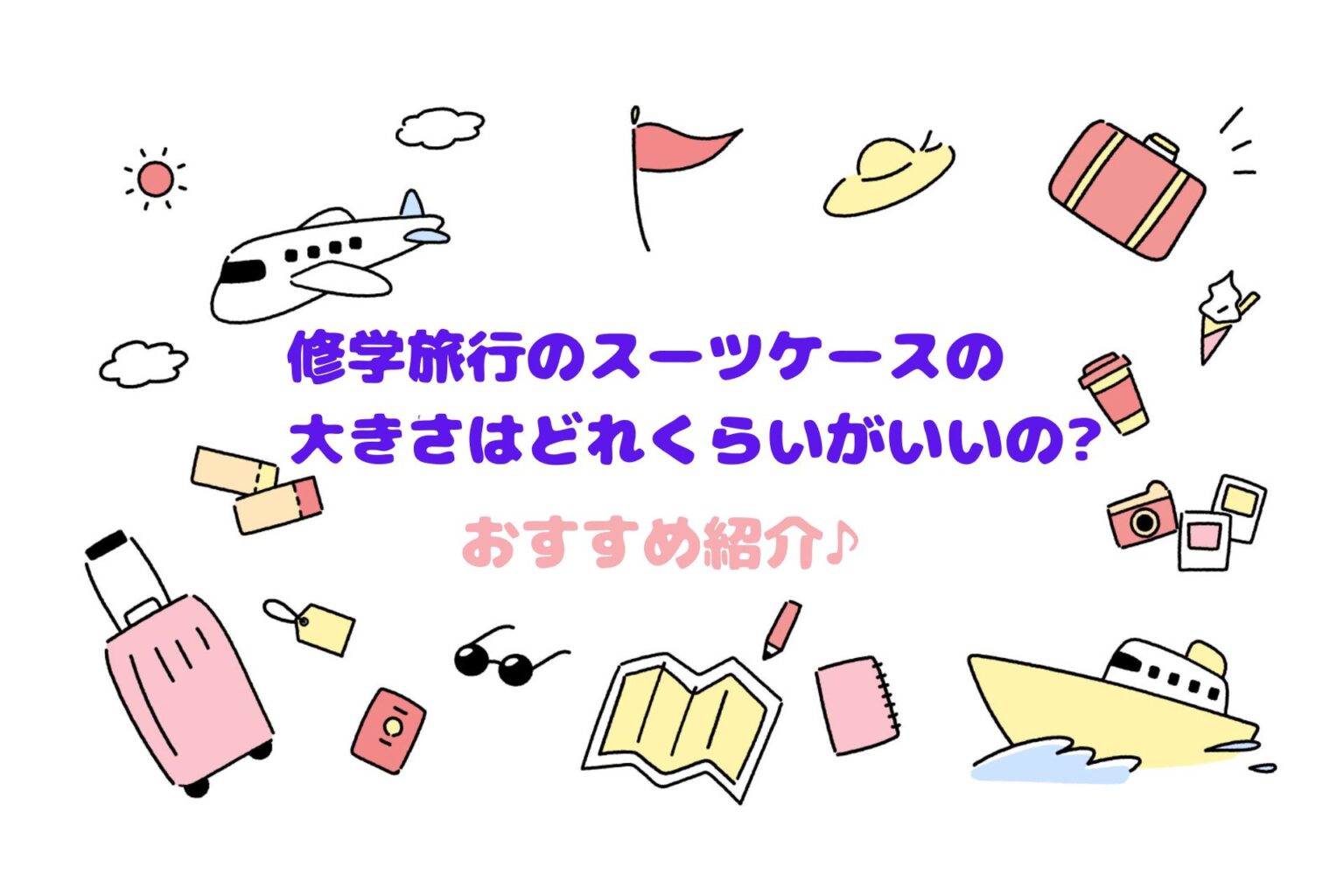 修学旅行のスーツケースの大きさはどれくらいがいいの?