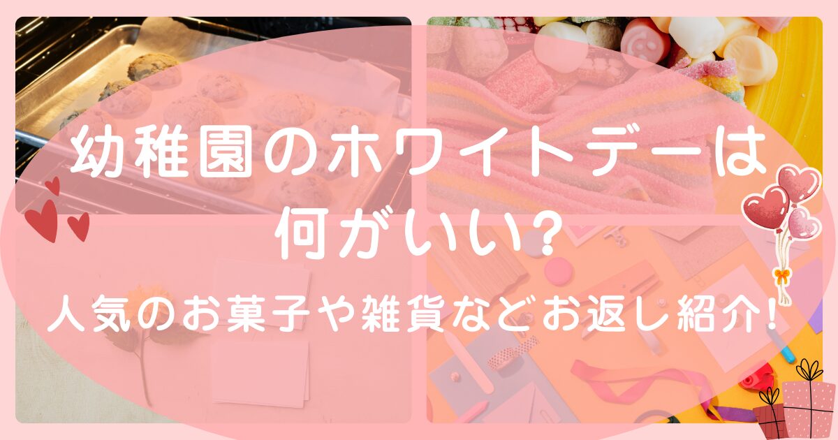 幼稚園のホワイトデーはなにがいい?