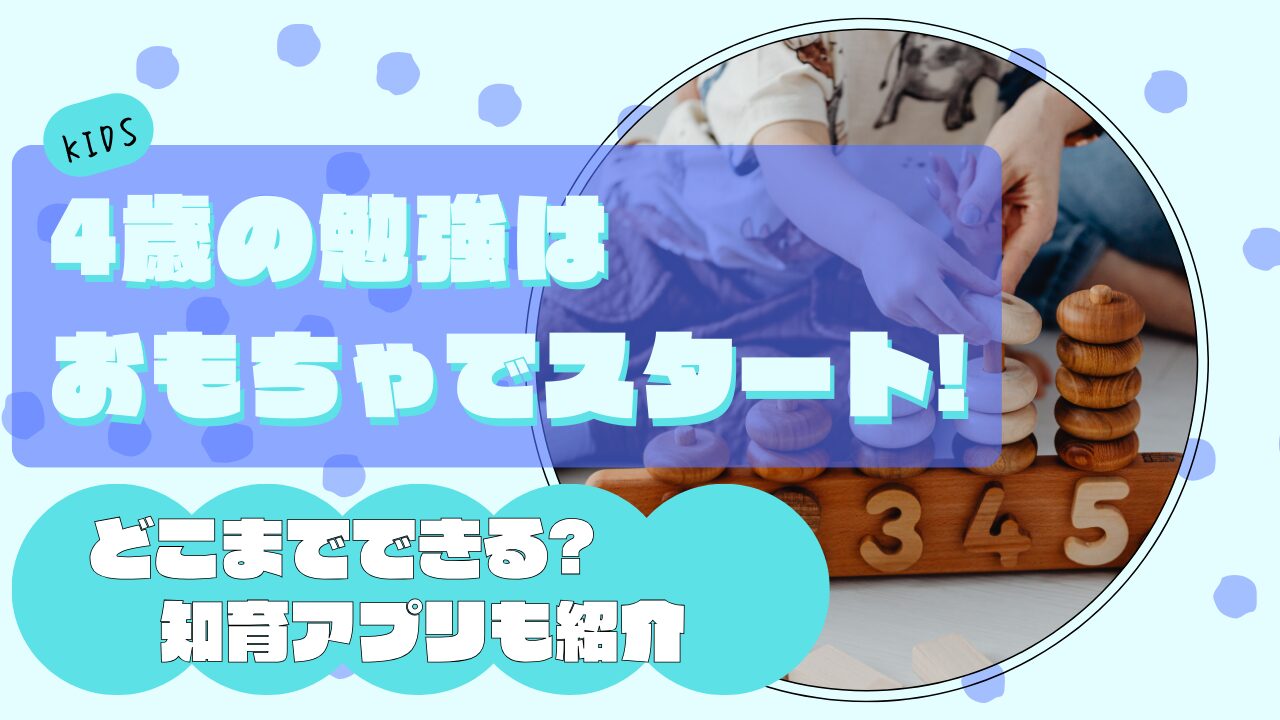 4歳の勉強はおもちゃでスタート!