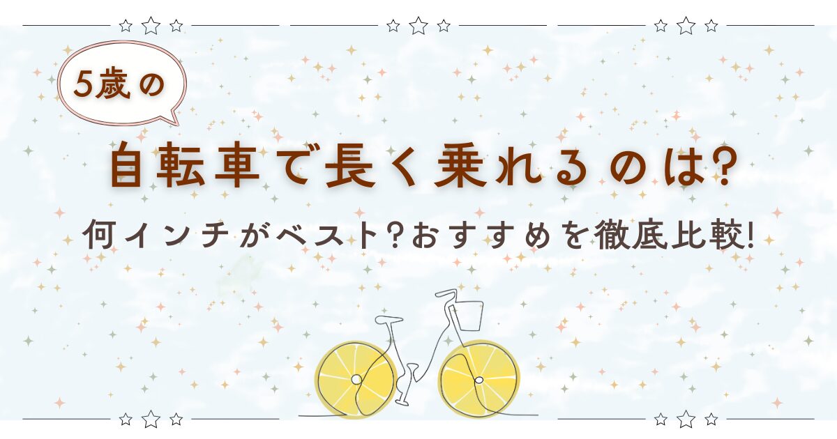 5歳　自転車　長く乗れる おすすめ比較