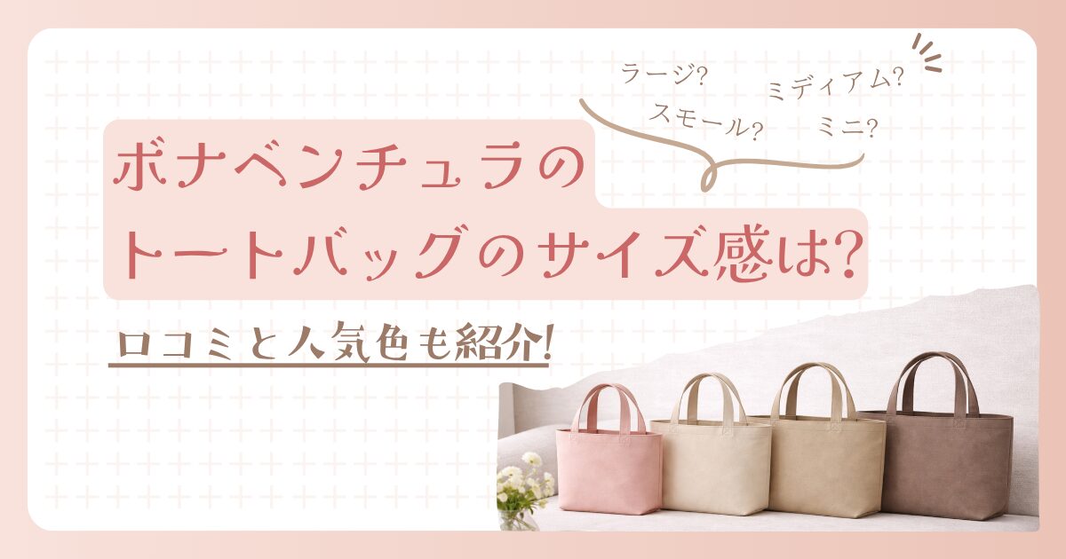 ボナベンチュラのトートバッグのサイズ感は?