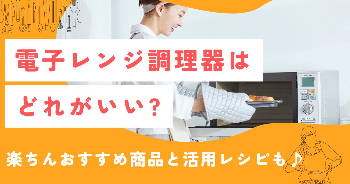 電子レンジ調理器はどれがいい?