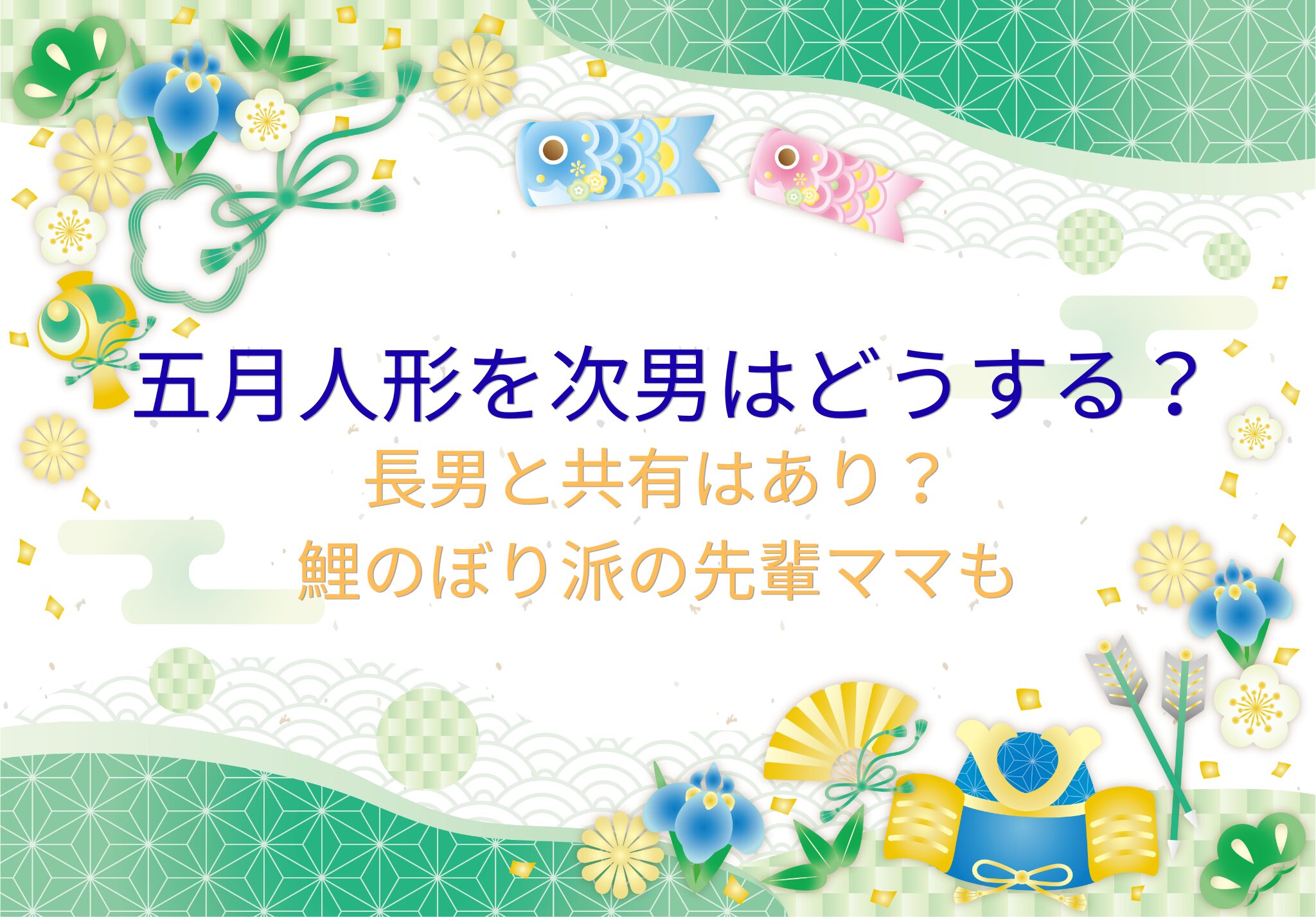 五月人形を次男はどうする?