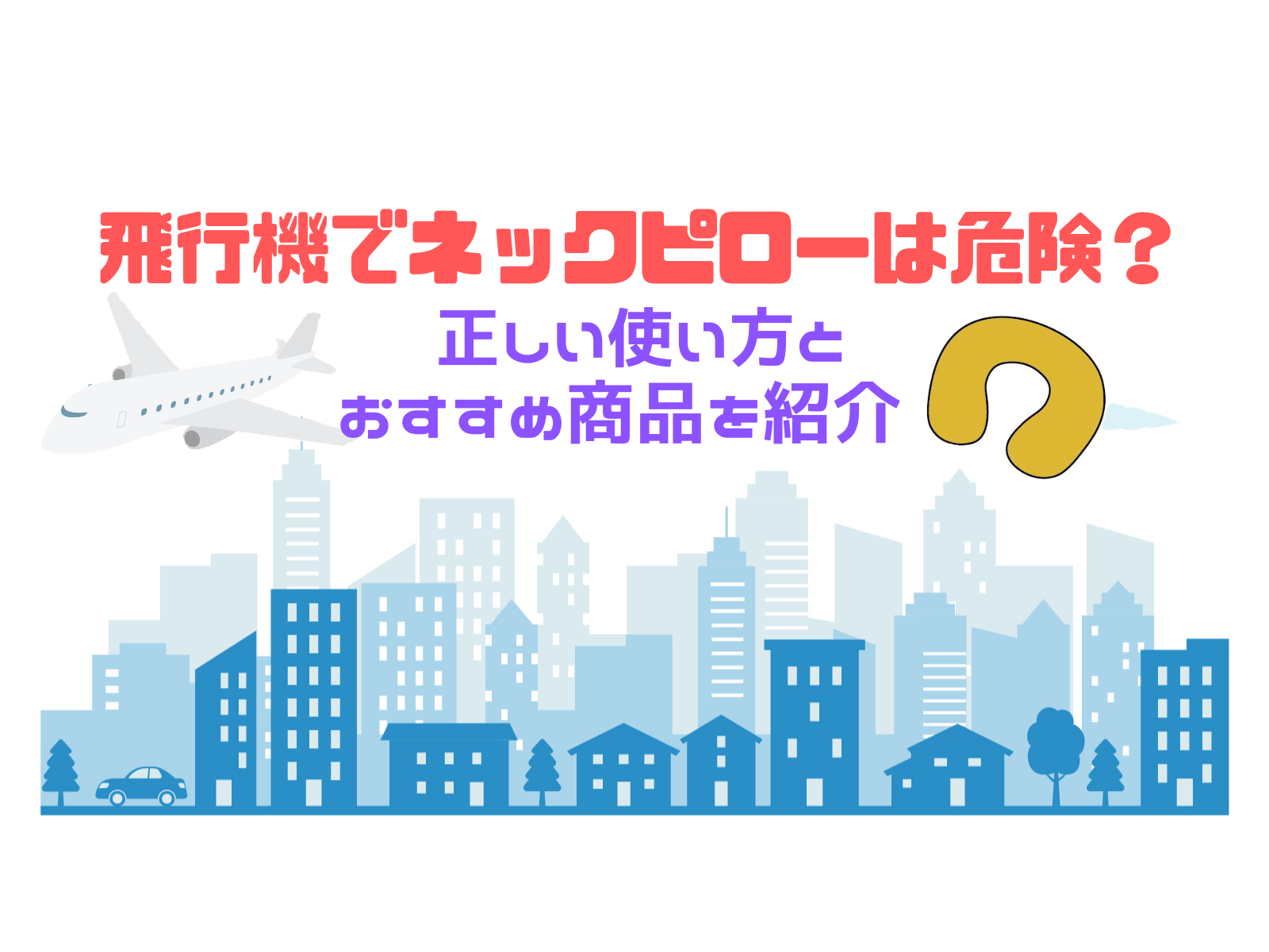 飛行機でネックピローは危険?