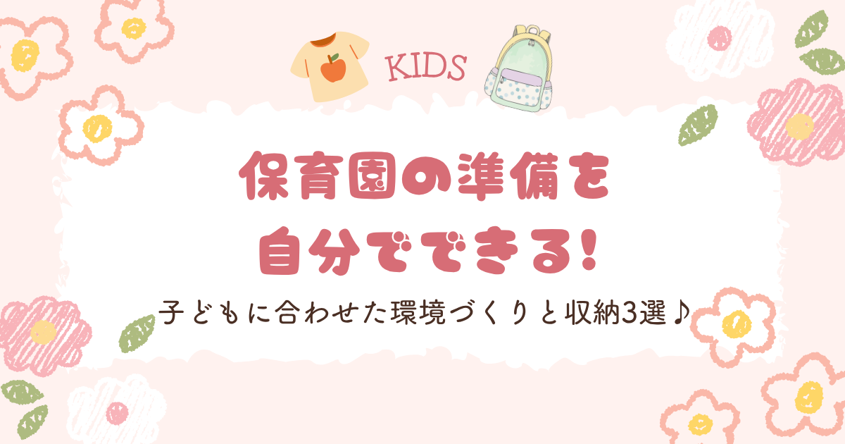 保育園の準備を自分でできる!