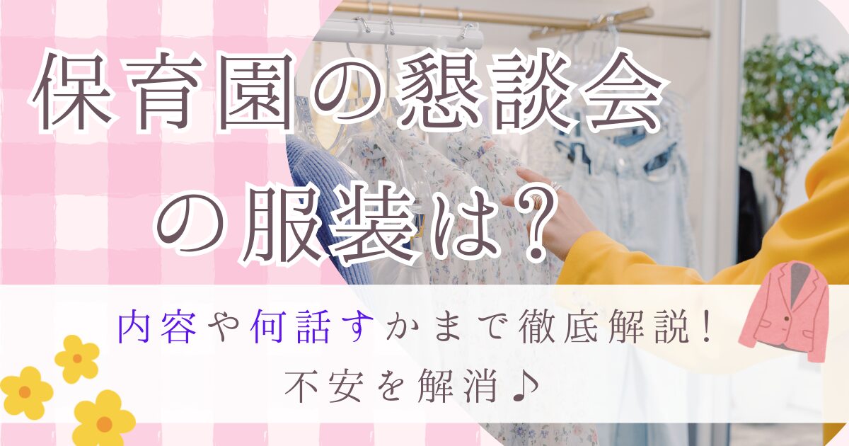 保育園の懇談会の服装は?