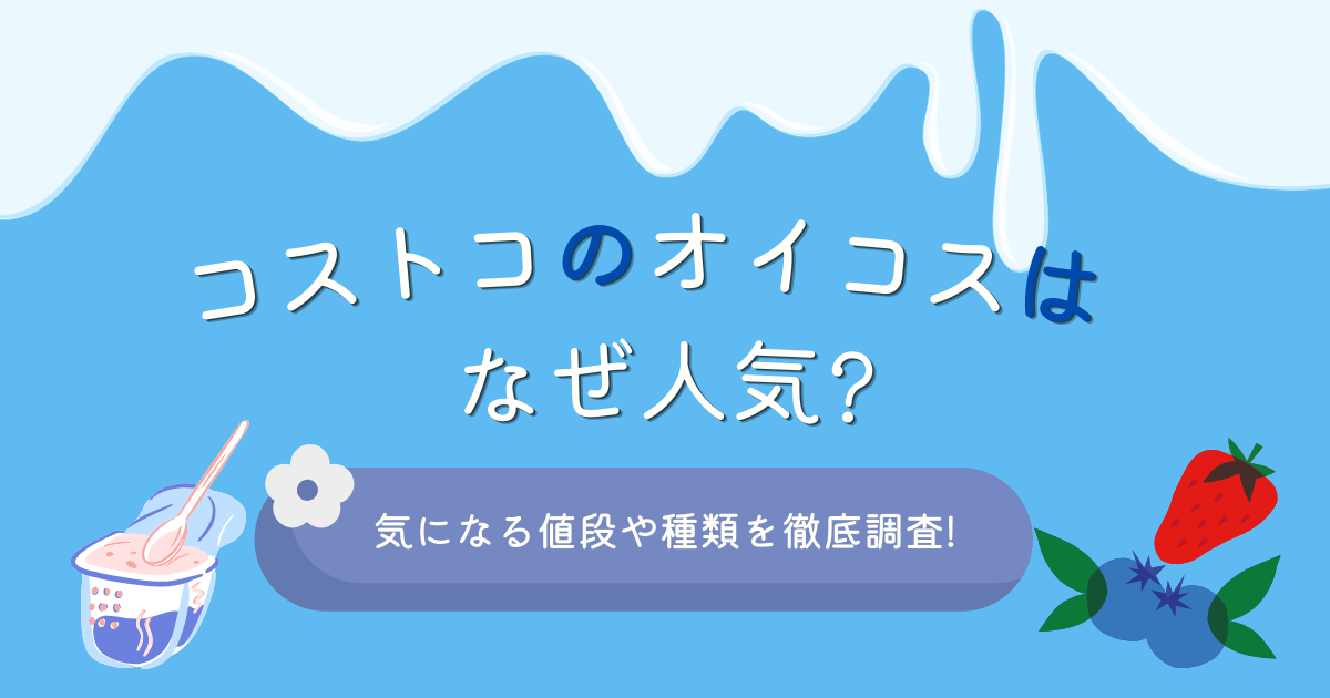 コストコのオイコスはなぜ人気？