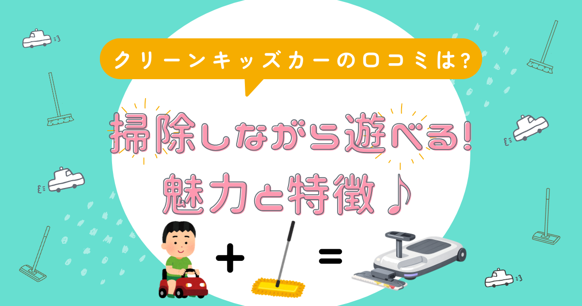 クリーンキッズカーの口コミは?アイキャッチ