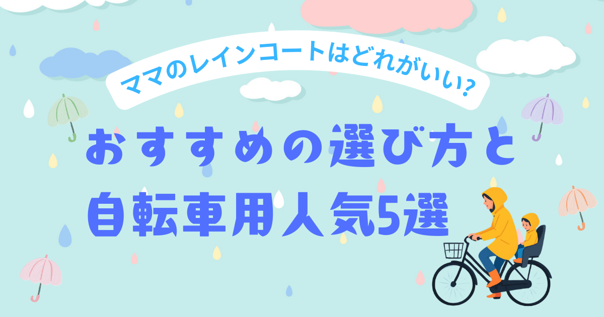 ママのレインコートはどれがいい？のアイキャッチ