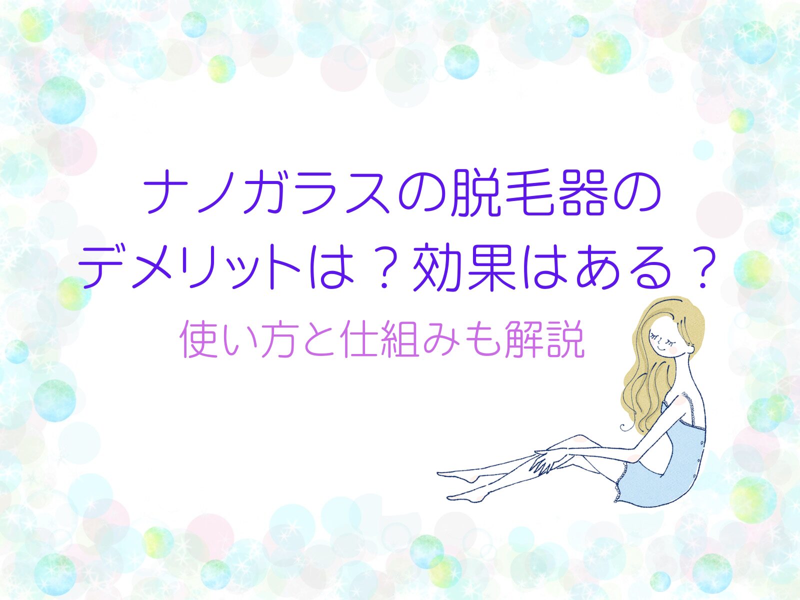 ナノガラスの脱毛器のデメリットは?