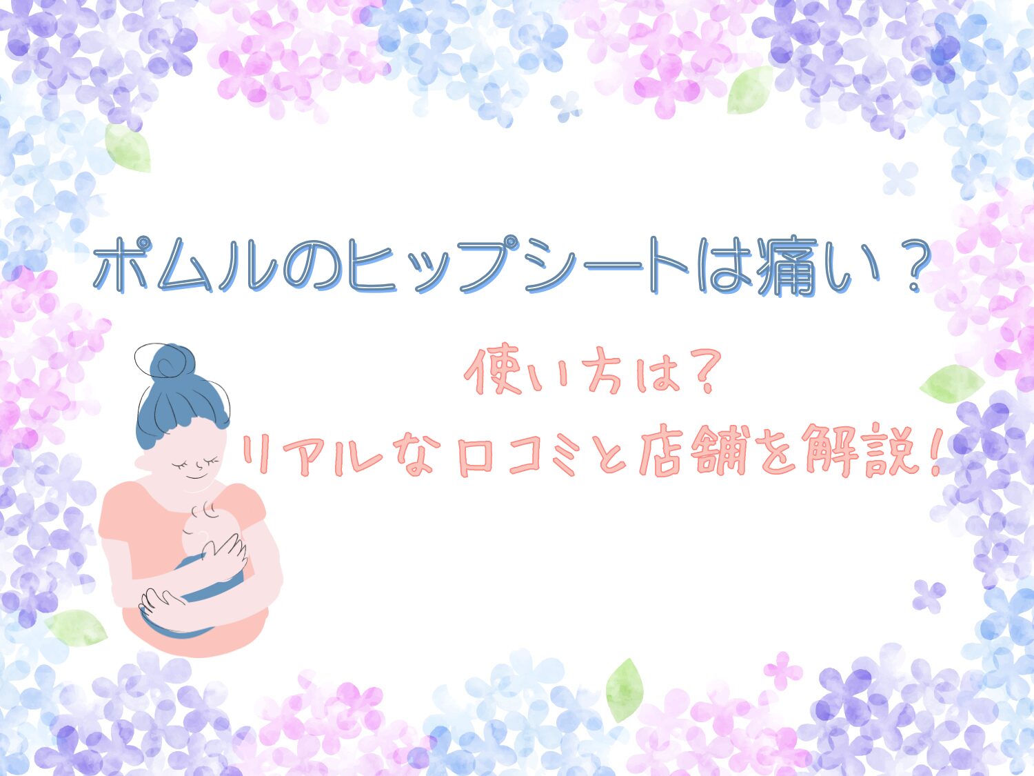 ポムルのヒップシートは痛い?