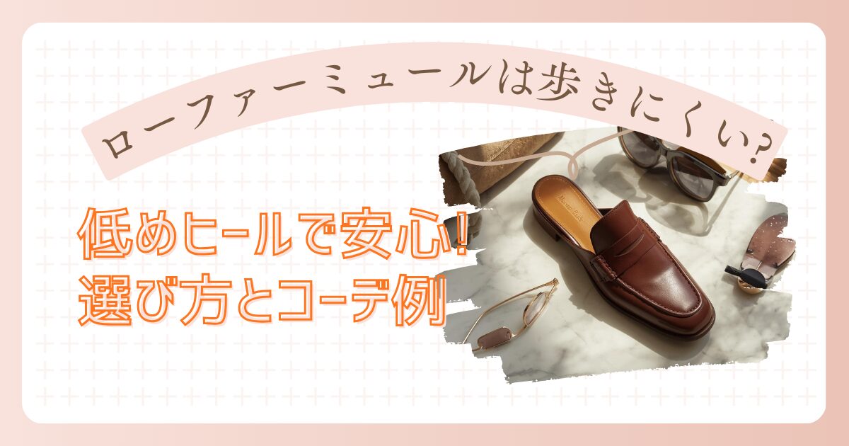 ローファーミュールは歩きにくい?のアイキャッチ