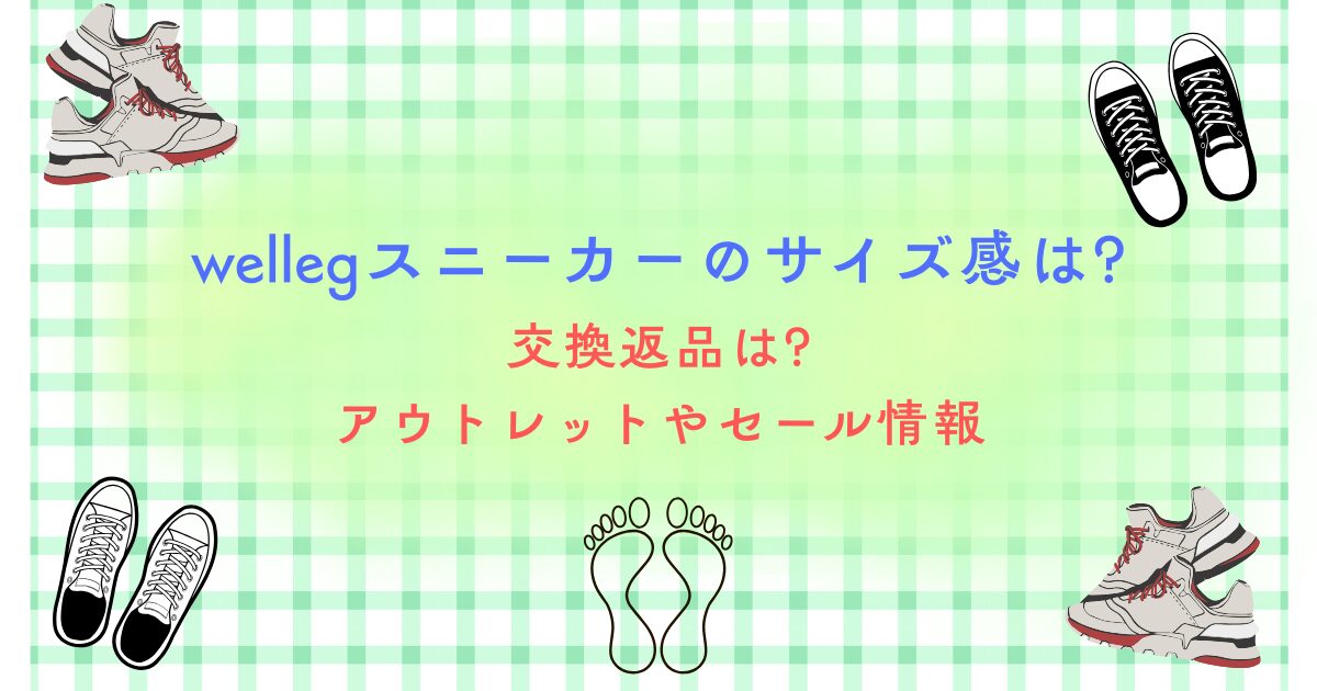 welleg　スニーカー　サイズ感　交換　返品　アウトレット　セール
