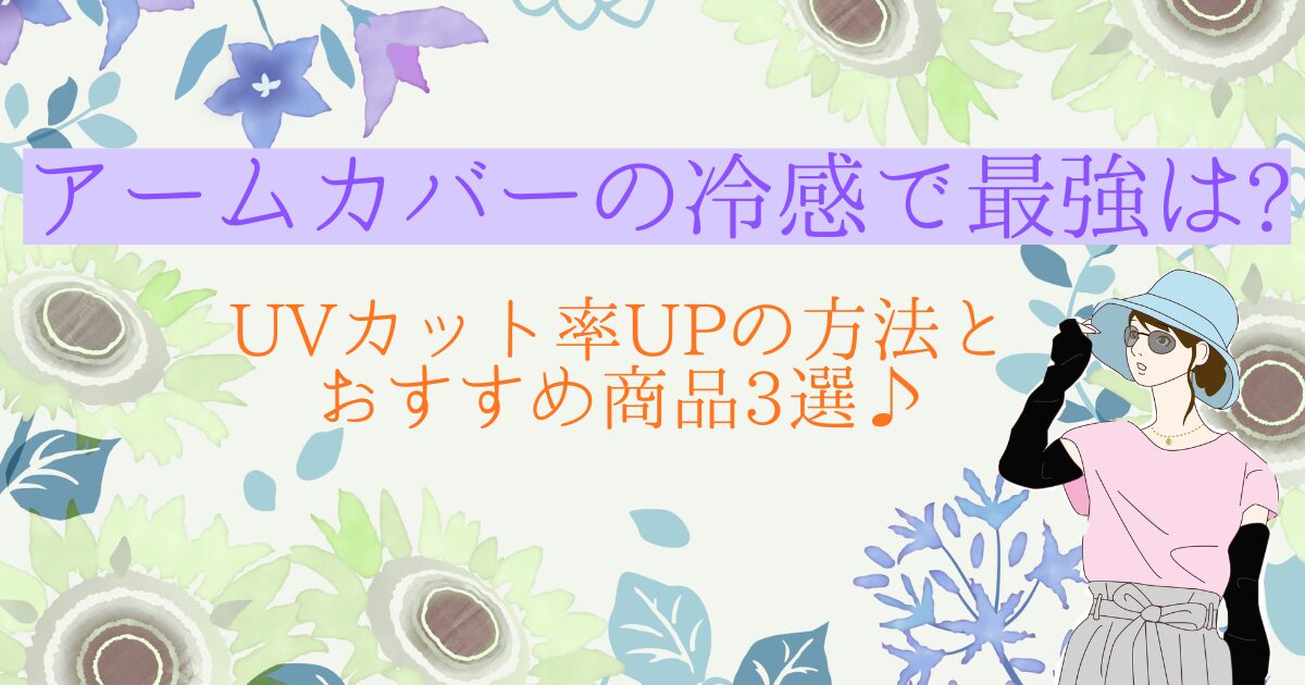 アームカバーの冷感で最強は?