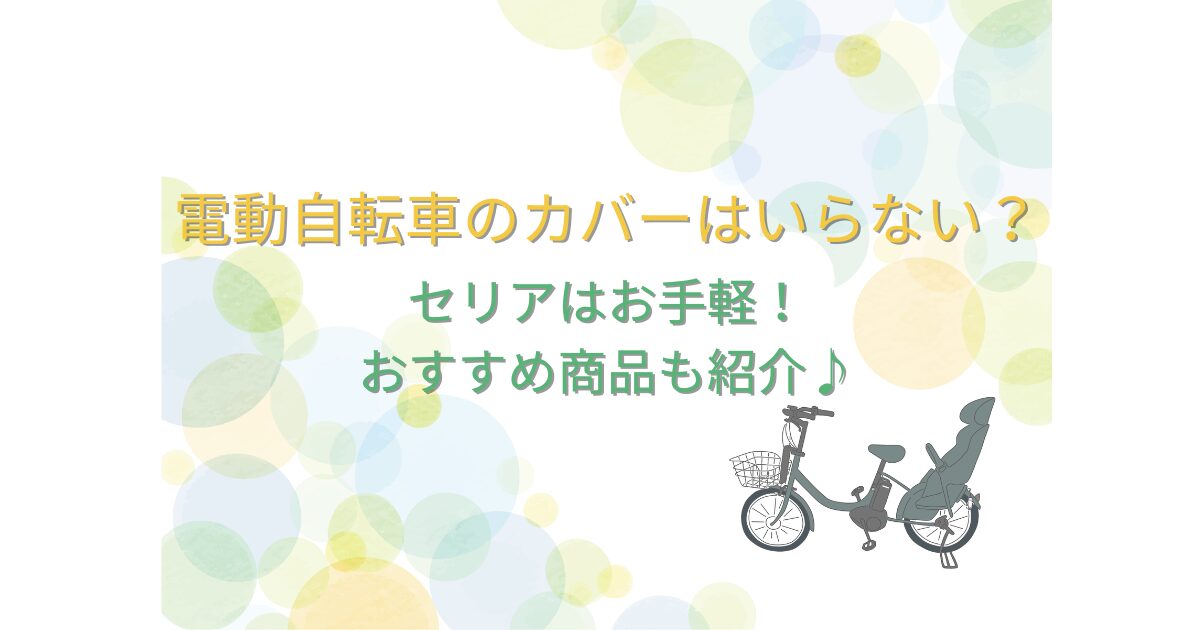 電動自転車のカバーはいらない?