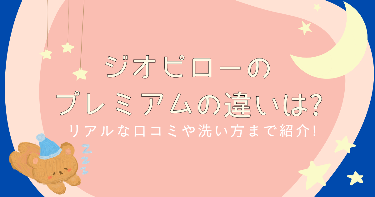 ジオピローのプレミアムの違いは?