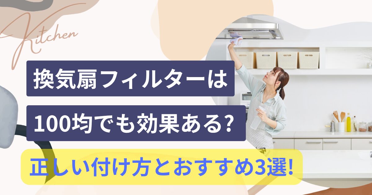 換気扇フィルターは100均でも効果ある?