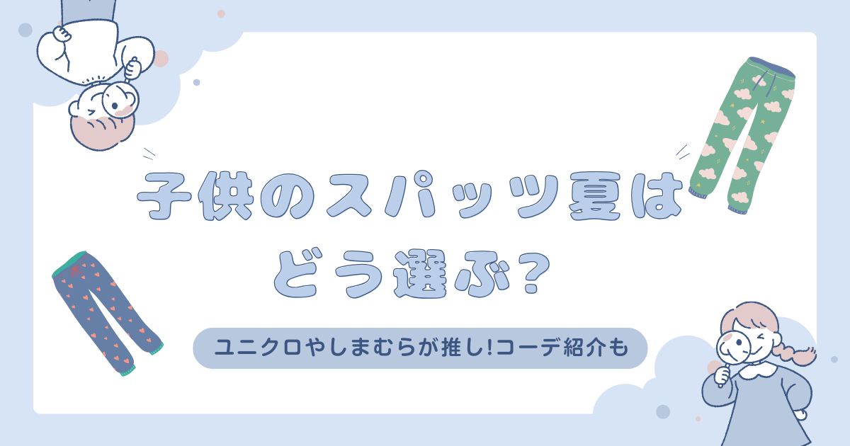 子供のスパッツ夏はどう選ぶ?