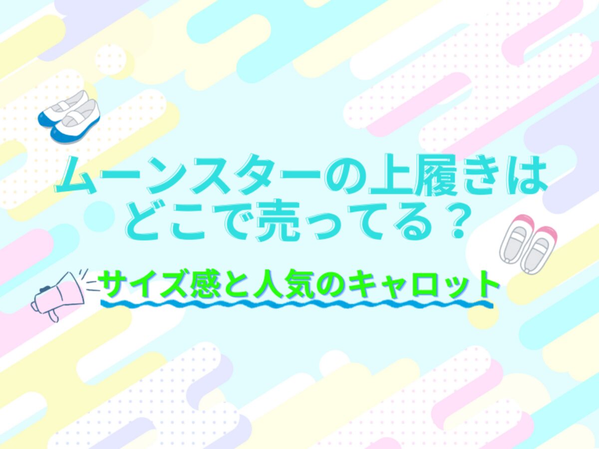 ムーンスターの上履きはどこで売ってる?