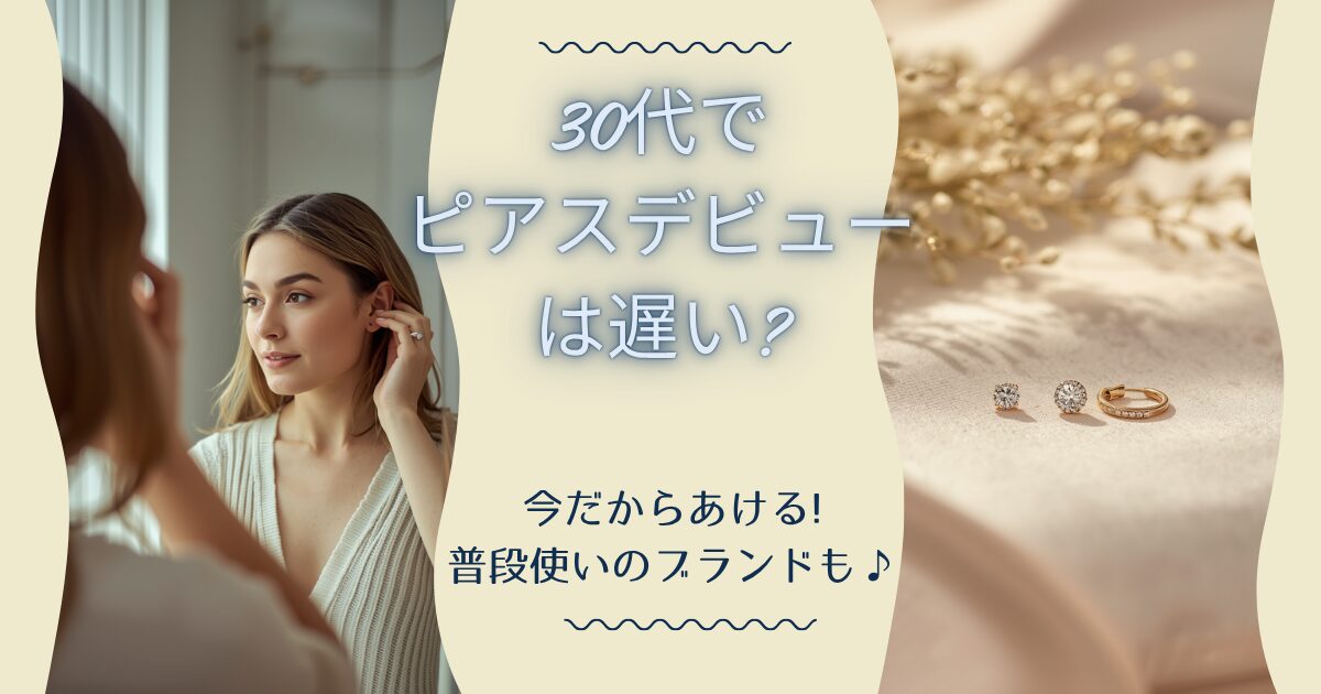 30代でピアスデビューは遅い?のアイキャッチ