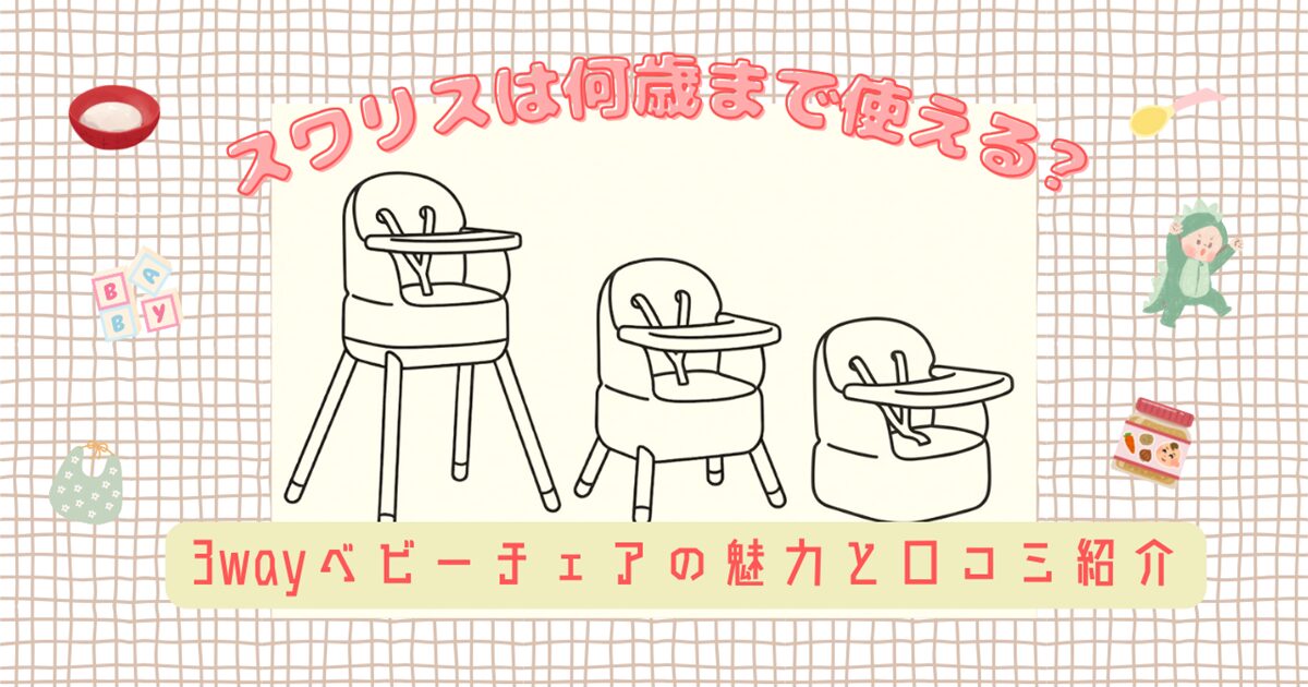 スワリスは何歳まで使える?のアイキャッチ