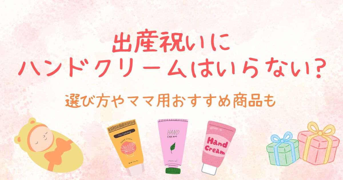 出産祝いにハンドクリームはいらない?選び方やママ用おすすめ商品も
