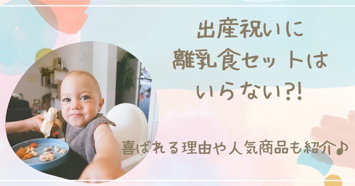 出産祝い離乳食セット　いらない