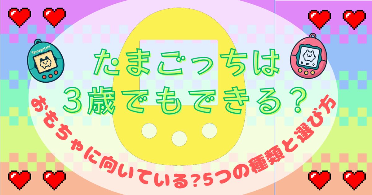たまごっちは3歳でもできる?のアイキャッチ
