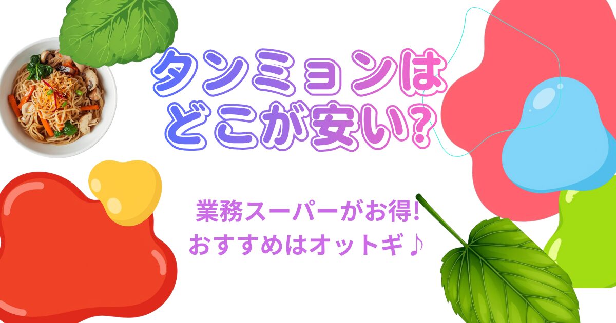 タンミョン　どこが安い