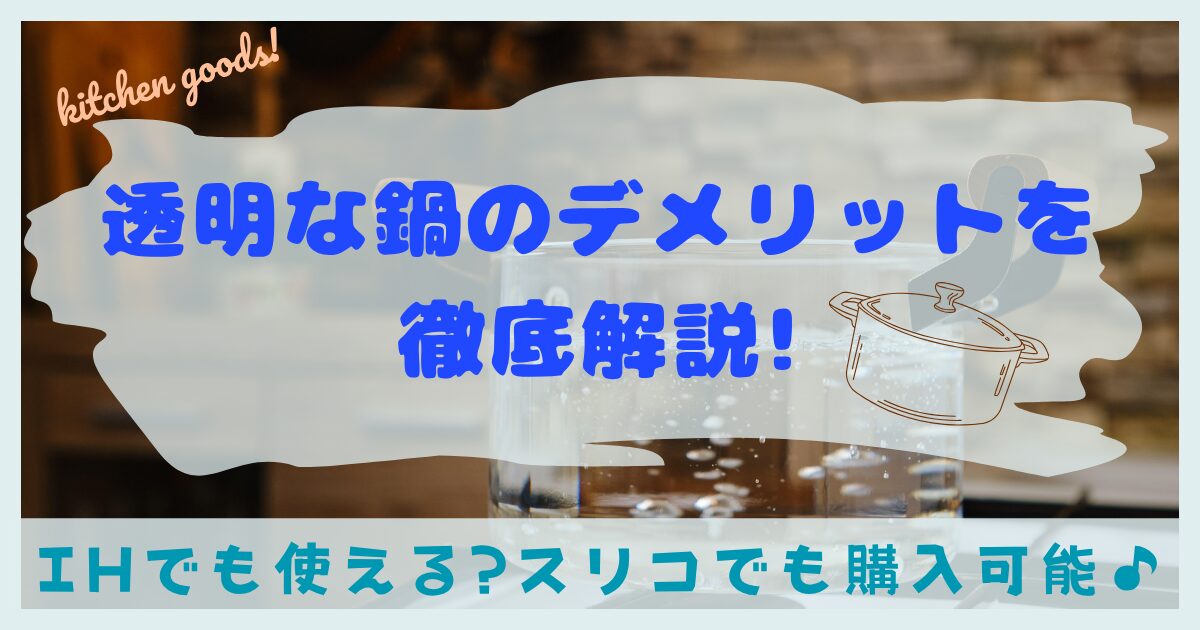 透明な鍋のデメリットを徹底解説!