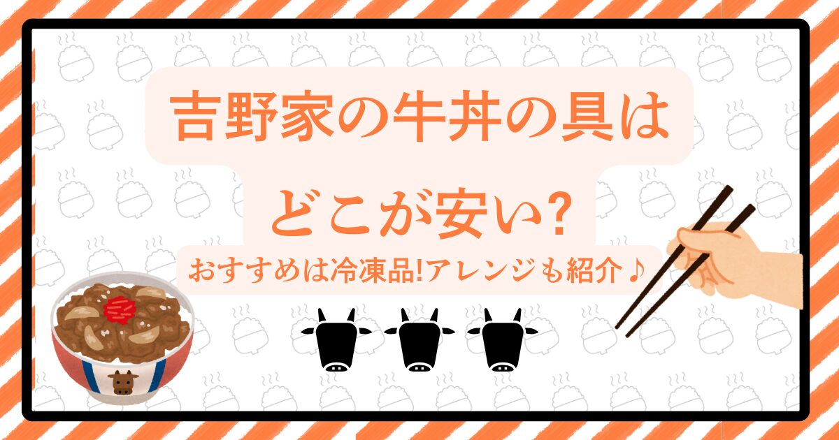 吉野家の牛丼の具はどこが安い?