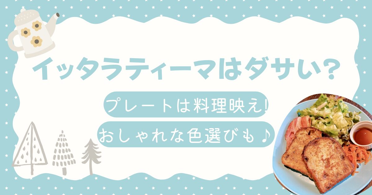 イッタラティーマはダサい?