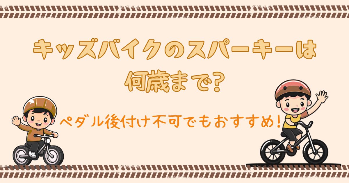 キッズバイクのスパーキーは何歳まで?