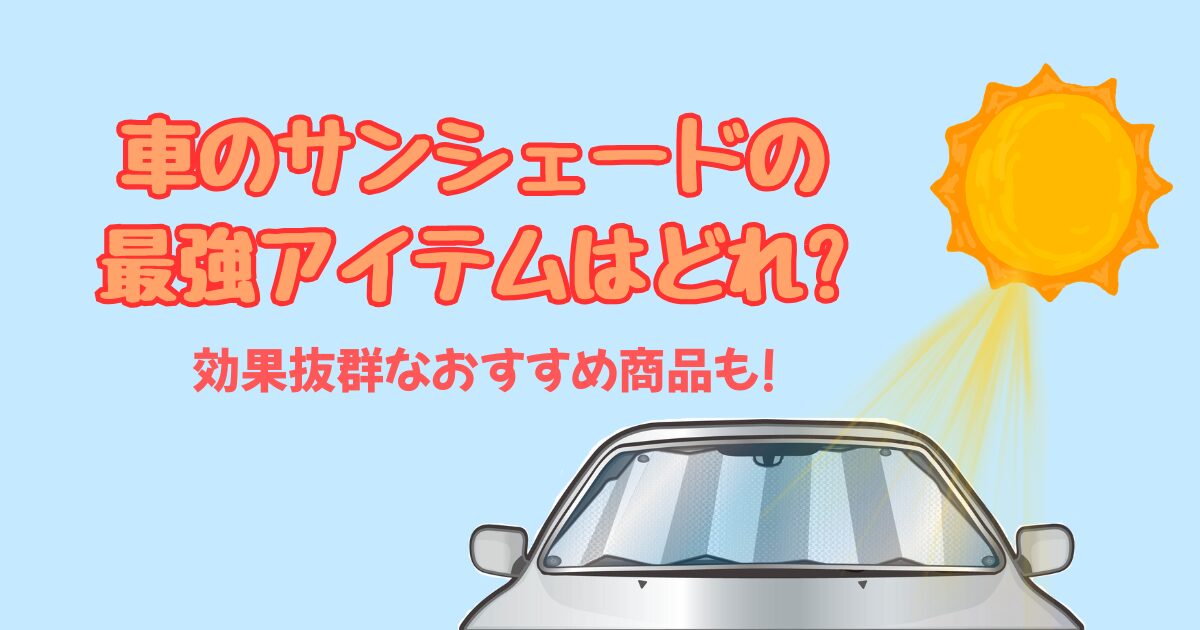 車のサンシェードの最強アイテムはどれ？