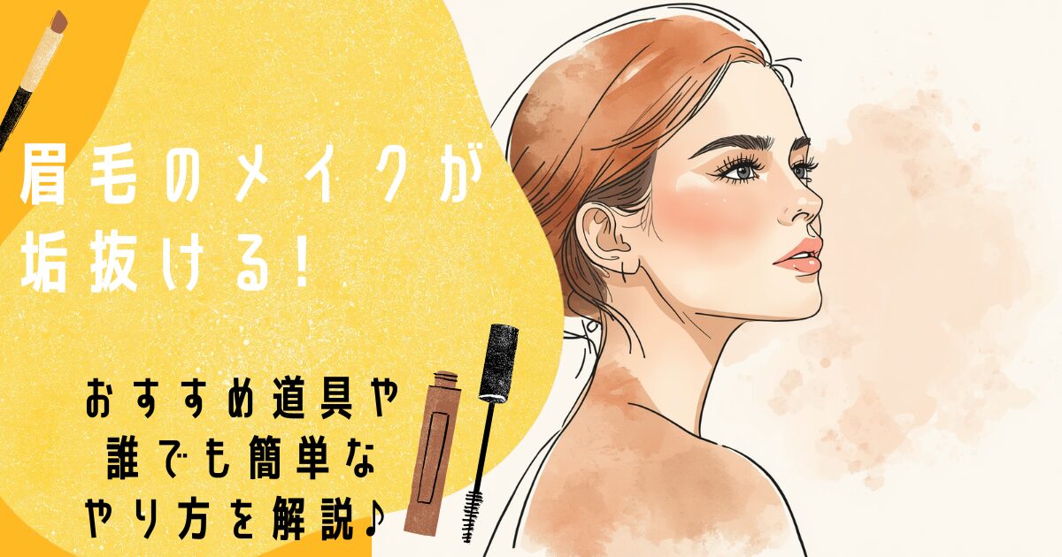 眉毛　メイク　垢抜け　アイキャッチ　