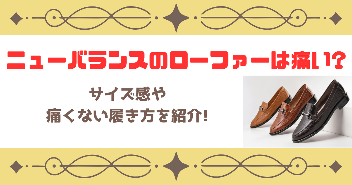 ニューバランスのローファーは痛い?