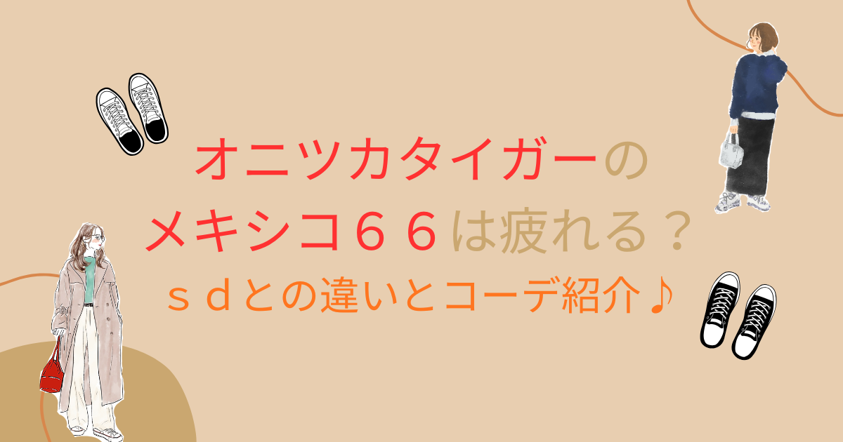 オニツカタイガーのメキシコ66は疲れる?