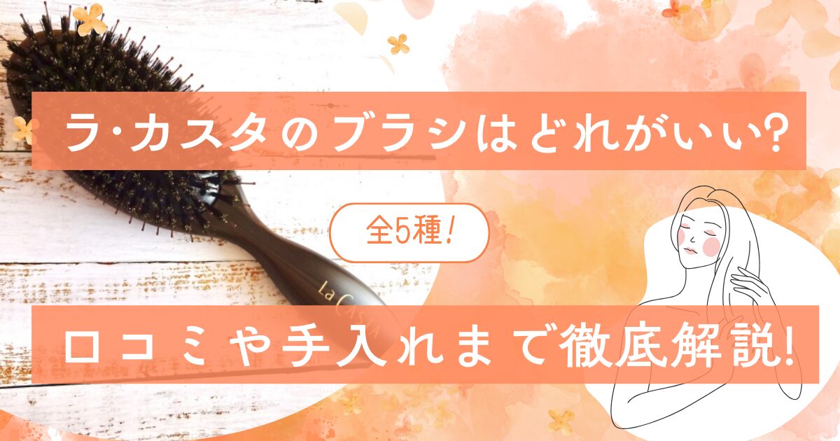 ラ･カスタのブラシはどれがいい?