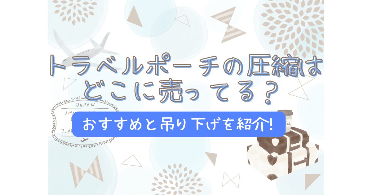 トラベルポーチの圧縮はどこに売ってる?