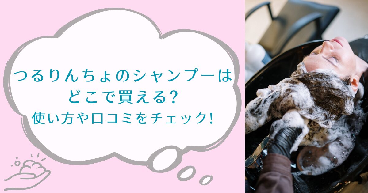 つるりんちょのシャンプーはどこで買える?