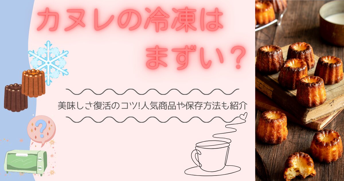 カヌレ　冷凍　まずいのアイキャッチ